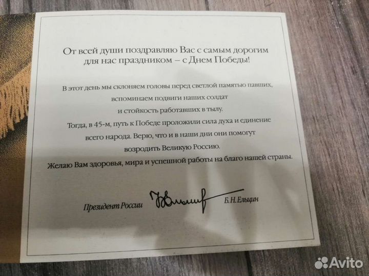 Открытка с подписью Б. Н. Ельцина