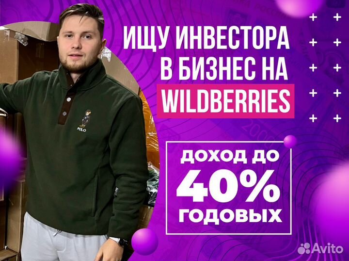 Инвестиции wildberries 40 в первый год