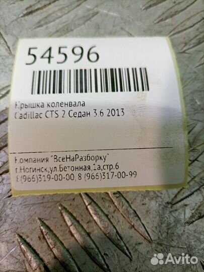 Крышка коленвала Cadillac Cts 2 купе 3.6 2013