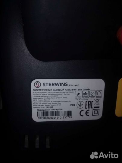 Измельчитель садовый электрический Sterwins