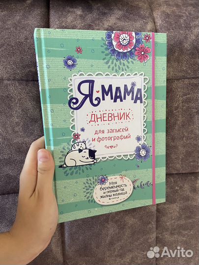 Дневник для мам