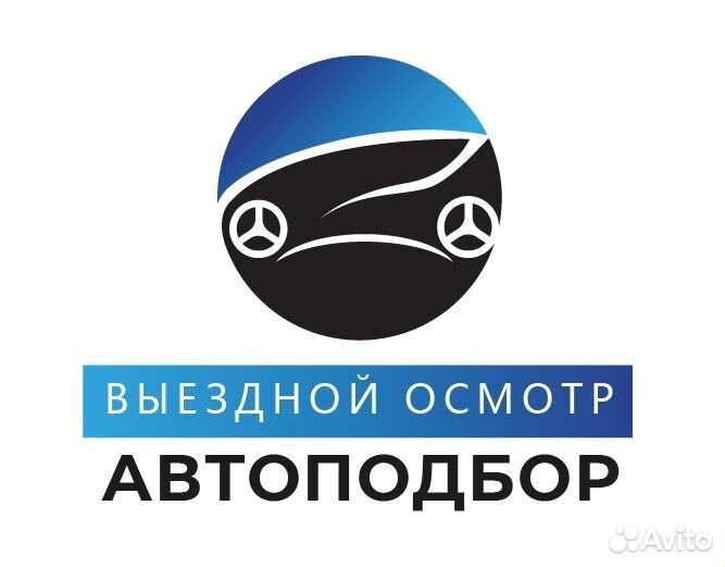Автоподбор.Диагностика.Выездной осмотр