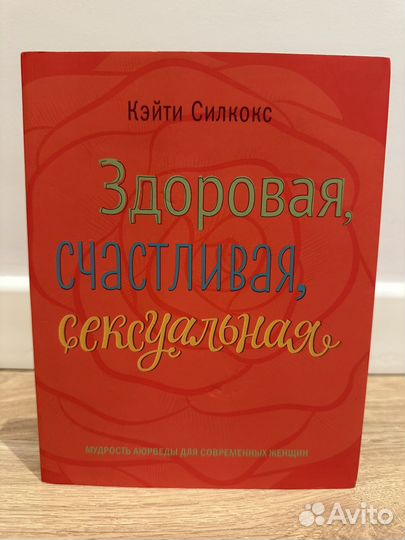Здоровая, счастливая, сексуальная. Силкокс К