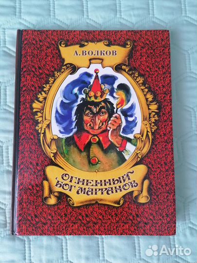 А. Волков Огненный бог марранов