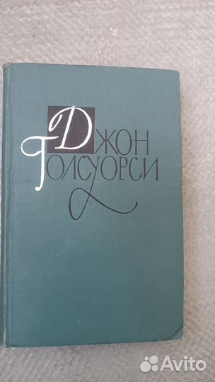 Джон Голсуорси собрание сочинений Том 13