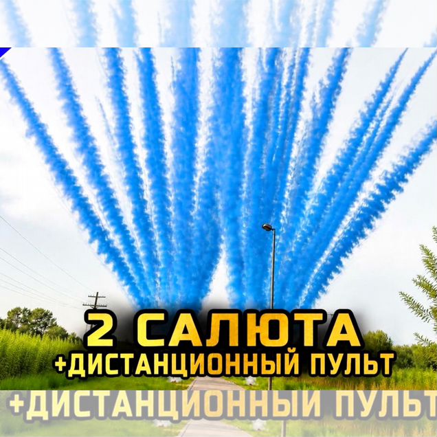Салют синий 2 штуки + дистанционный запуск
