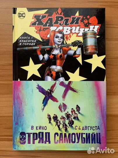 Комикс Харли Квинн. Книга 1. Красотка в городе