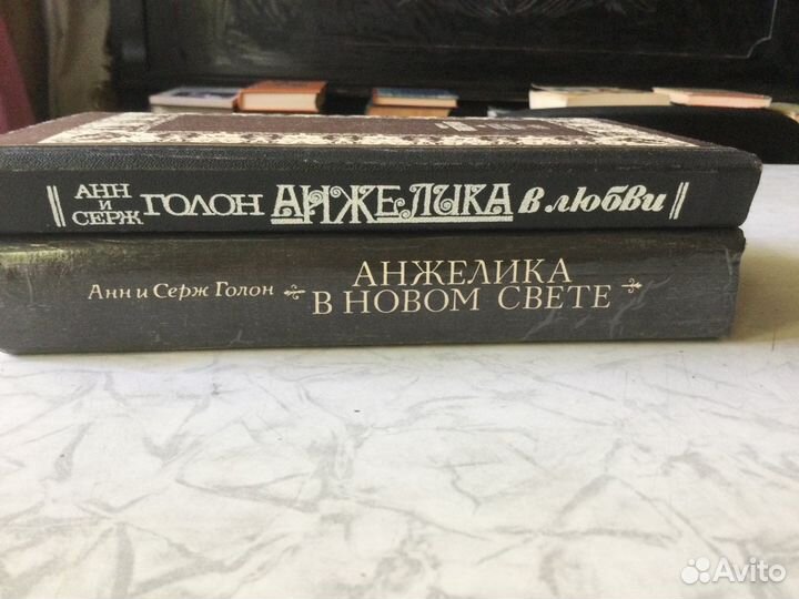 Анн и Серж Голон. Анжелика