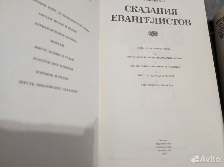 Библейская энциклопедия, сказания евангелистов