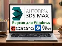 Autodesk 3ds max для Windows (Corona,Vray)