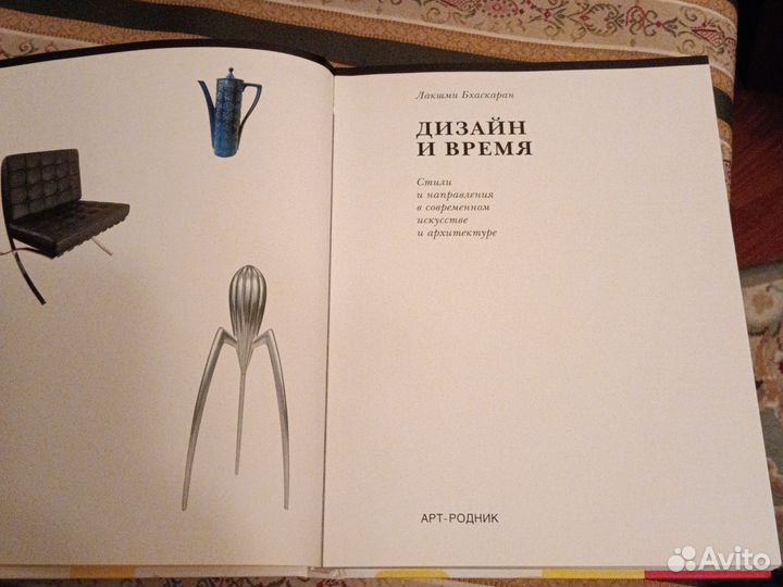 Книга Дизайн и время Лакшми Бхаскаран