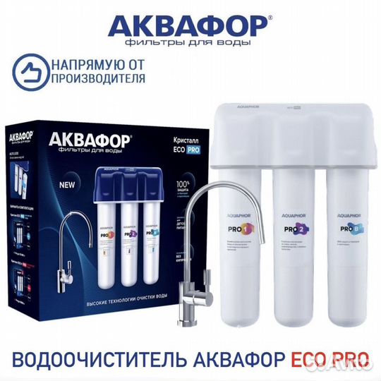 Фильтр для воды Аквафор ECO Pro