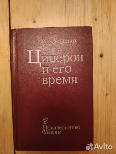 Цицерон и его время