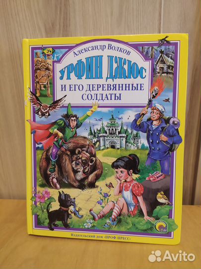 Урфин Джюс и его деревянные солдаты