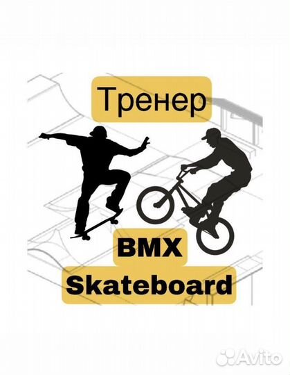 Тренер по Bmx и skateboard