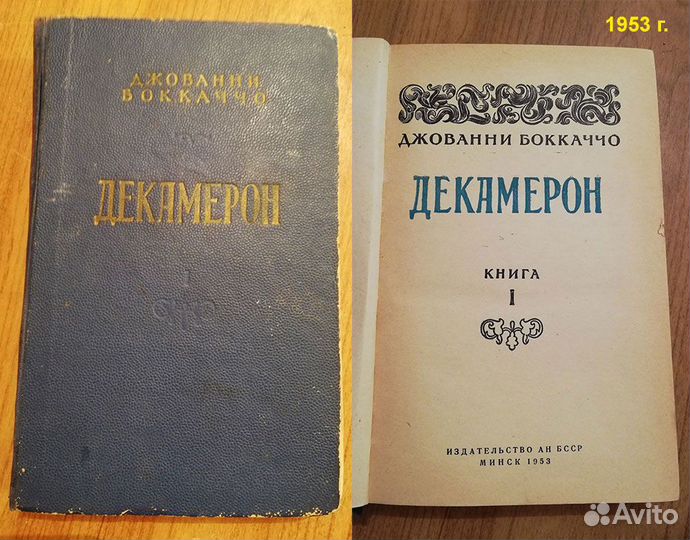 Антикварное издание Декамерон 1953 года
