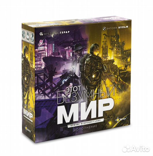 Этот безумный мир. Кризис и процветание. Настольн