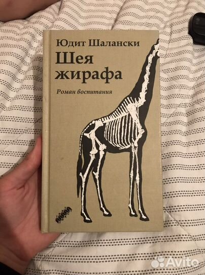 Книга Шея жирафа