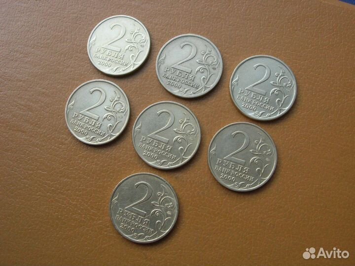 2 рубля 2000 г. Города-Герои (7 шт.)