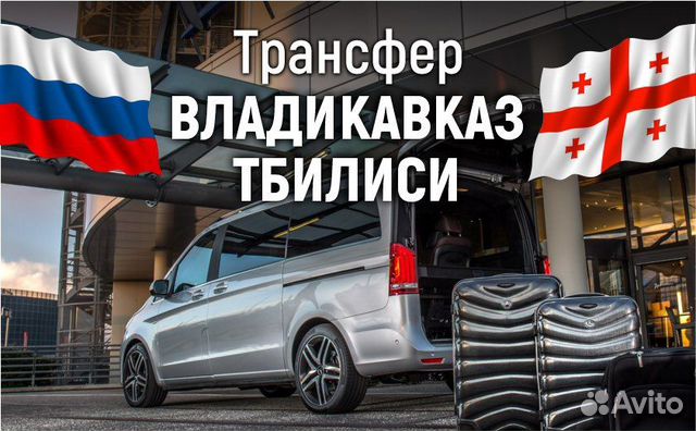 Авто владикавказ тбилиси