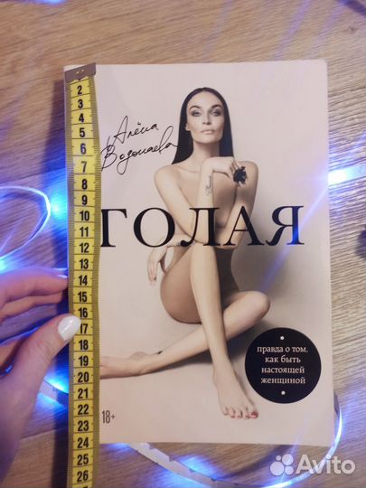 Книга Голая Алёна Водонаева