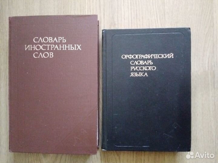 Словари:Ожегов,иностранных слов,омонимов