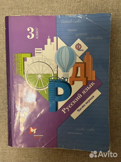 Учебник по русскому языку 3 класс первая часть