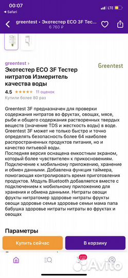 Экотестер ECO 3F Тестер нитратов