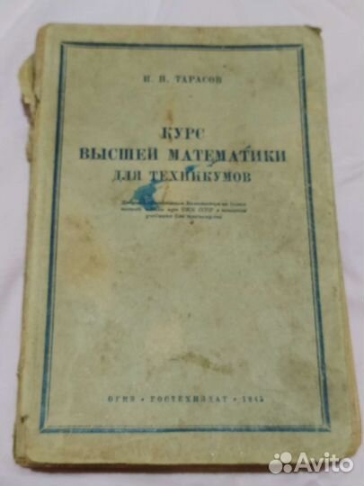 Учебник. Курс высшей математики 1945 год