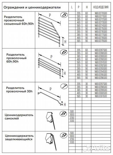 Разделитель проволочный скошенный 30h, 30х500 мм Н