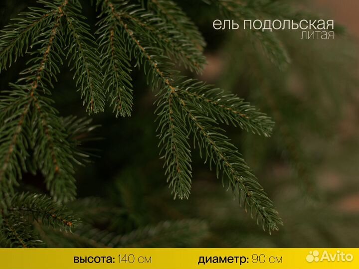 Елка искусственная литая Подольская 140 см