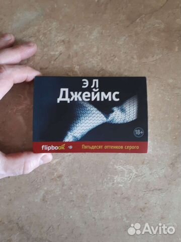 Книга (карманная). flipbook. 50оттенков серого