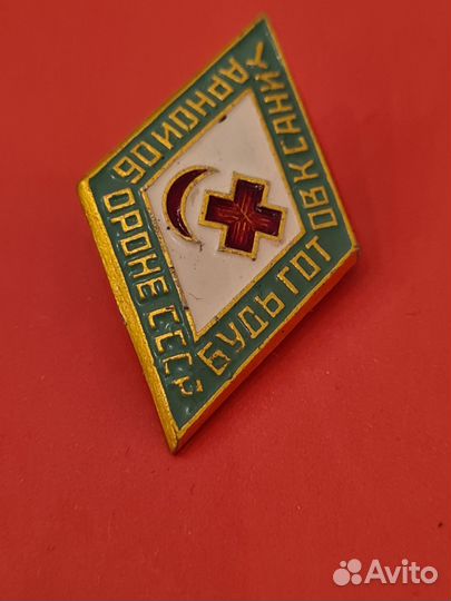 Значок будь готов к санитарной обороне СССР винтаж