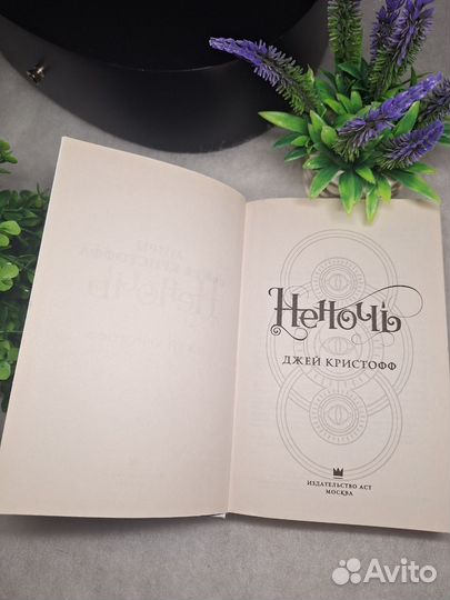 Неночь. Джей Кристофф