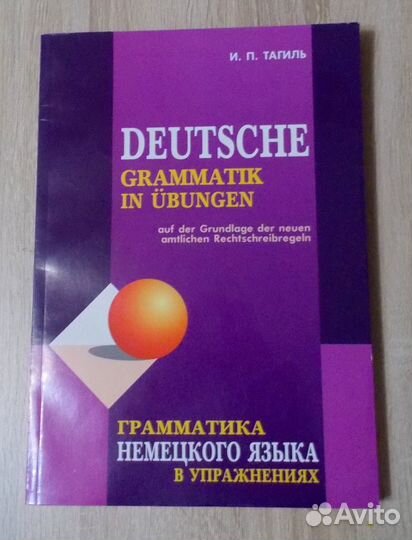 Тагиль Грамматика немецкого языка в упражнениях