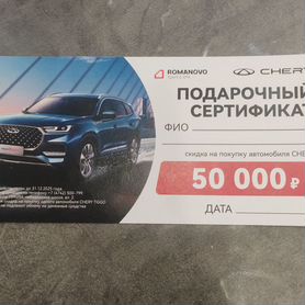 Сертификат 50 000 на покупку автомобиля chery