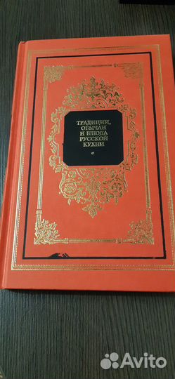 Традиции, обычаи и блюда русской кухни 1998г Ковал