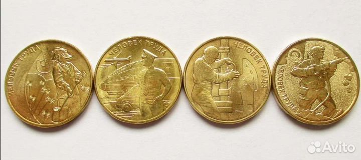 10 рублей человек труда