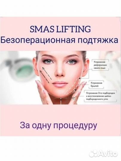 SMAS СМАС лифтинг