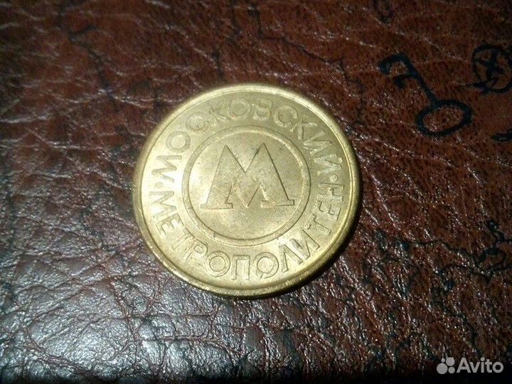 Жетон Московского Метрополитена