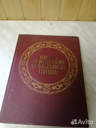 Книга о вкусной и здоровой пище. М. Агропромиздат