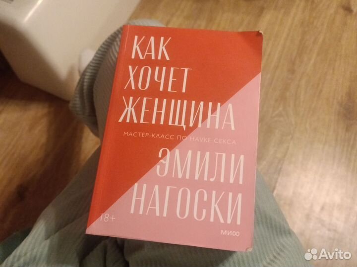 Как хочет женщина - Эмили Нагоски