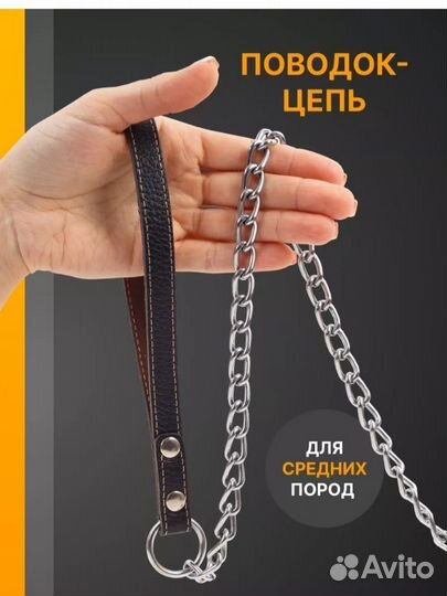 Поводок цепь для средних пород, До 20 кг