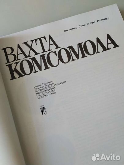 Книга Боевая вахта комсомола