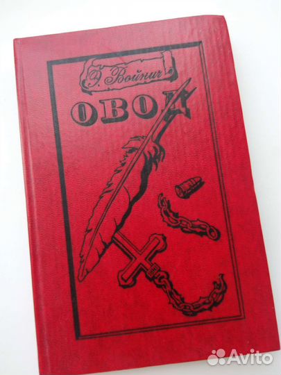 Войнич. Овод