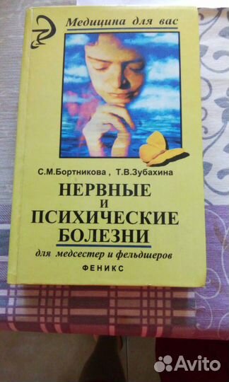 Бортникова Зубахина Нервные и психические болезни