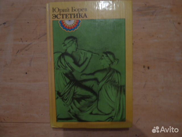 Юрий Борев. Эстетика