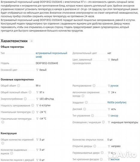 Встраиваемый морозильный шкаф dexp 97 л (Новый)