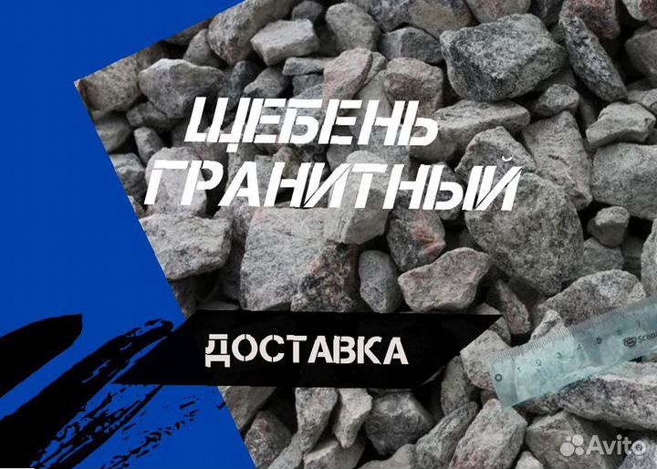 Щебень гранитный