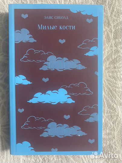 Милые кости